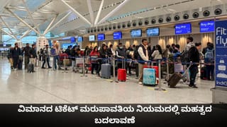 ವಿಮಾನ ಪ್ರಯಾಣಿಕರಿಗೆ ಒಳ್ಳೆ ಸುದ್ದಿ; ಟಿಕೆಟ್ ಮರುಪಾವತಿಯ ನಿಯಮದಲ್ಲಿ ಮಹತ್ವದ ಬದಲಾವಣೆ