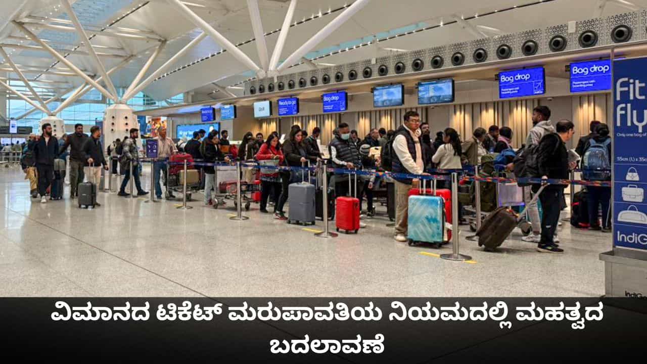 ವಿಮಾನ ಪ್ರಯಾಣಿಕರಿಗೆ ಒಳ್ಳೆ ಸುದ್ದಿ; ಟಿಕೆಟ್ ಮರುಪಾವತಿಯ ನಿಯಮದಲ್ಲಿ ಮಹತ್ವದ ಬದಲಾವಣೆ ವಿಮಾನ ಪ್ರಯಾಣಿಕರಿಗೆ ಒಳ್ಳೆ ಸುದ್ದಿ; ಟಿಕೆಟ್ ಮರುಪಾವತಿಯ ನಿಯಮದಲ್ಲಿ ಮಹತ್ವದ ಬದಲಾವಣೆ