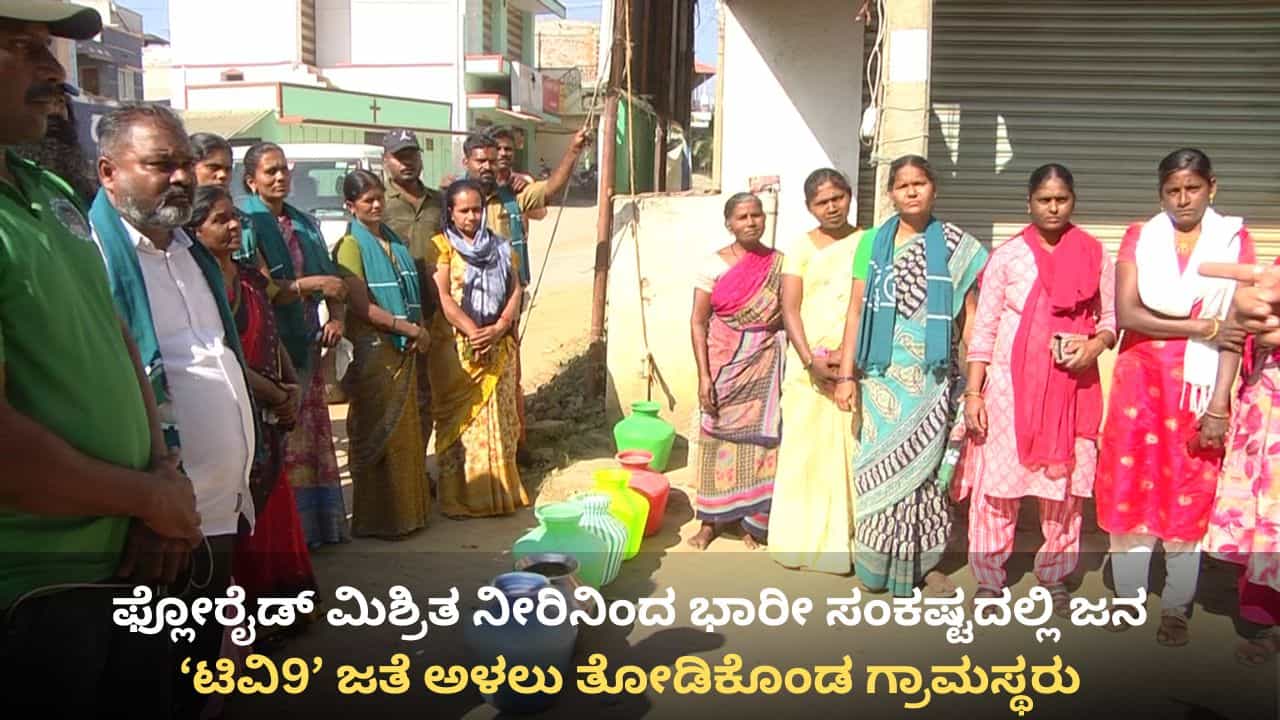 ಸುಳ್ವಾಡಿಯಲ್ಲಿ ಭಾರೀ ದುರಂತ: ಫ್ಲೋರೈಡ್ ಮಿಶ್ರಿತ ನೀರು ಕುಡಿದು 47 ಮಂದಿಗೆ ಕಿಡ್ನಿ ವೈಫಲ್ಯ, ಜನರಲ್ಲಿ ಆರೋಗ್ಯ ಸಮಸ್ಯೆಗಳ ಸರಮಾಲೆ ಸುಳ್ವಾಡಿಯಲ್ಲಿ ಭಾರೀ ದುರಂತ: ಫ್ಲೋರೈಡ್ ಮಿಶ್ರಿತ ನೀರು ಕುಡಿದು 47 ಮಂದಿಗೆ ಕಿಡ್ನಿ ವೈಫಲ್ಯ, ಜನರಲ್ಲಿ ಆರೋಗ್ಯ ಸಮಸ್ಯೆಗಳ ಸರಮಾಲೆ
