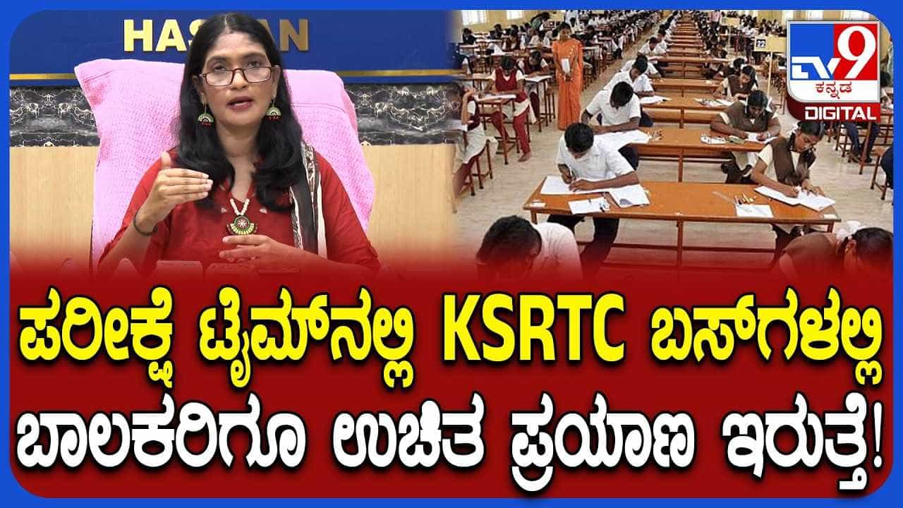 SSLC, PUC Exam 2026: ಎಕ್ಸಾಂ ಹಾಲ್ ಟಿಕೆಟ್ ತೋರಿಸಿದ್ರೆ ಬಾಲಕರಿಗೂ ಉಚಿತ ಪ್ರಯಾಣ