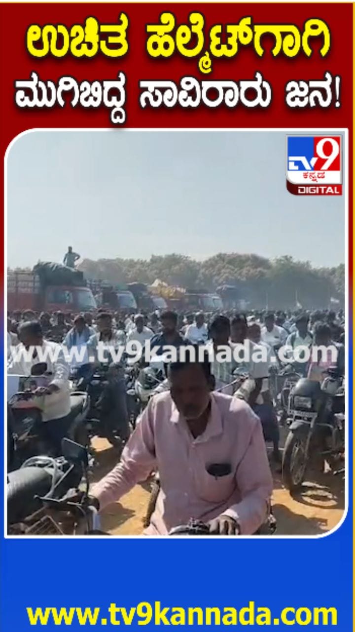 ಫ್ರೀ ಹೆಲ್ಮೆಟ್​​ ಪಡೆಯಲು ಮುಗಿಬಿದ್ದ ಬೈಕ್​​ ಸವಾರರು