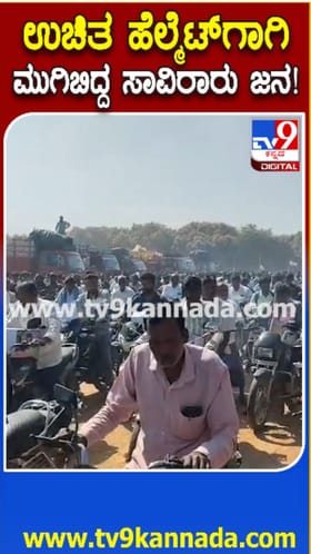 ಫ್ರೀ ಹೆಲ್ಮೆಟ್​​ ಪಡೆಯಲು ಮುಗಿಬಿದ್ದ ಬೈಕ್​​ ಸವಾರರು
