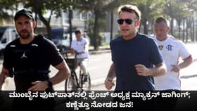 ಮುಂಬೈ​​ನಲ್ಲಿ ಫ್ರೆಂಚ್ ಅಧ್ಯಕ್ಷ ಮ್ಯಾಕ್ರನ್ ಜಾಗಿಂಗ್; ಕಣ್ಣೆತ್ತೂ ನೋಡದ ಜನ