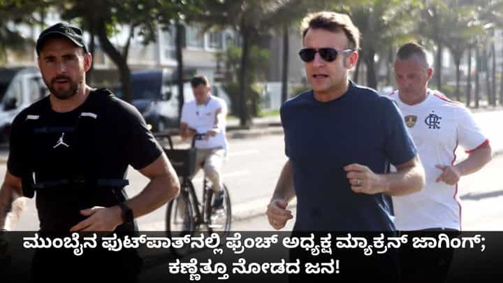 ಮುಂಬೈನ ಫುಟ್ಪಾತ್ನಲ್ಲಿ ಫ್ರೆಂಚ್ ಅಧ್ಯಕ್ಷ ಮ್ಯಾಕ್ರನ್ ಜಾಗಿಂಗ್; ಕಣ್ಣೆತ್ತೂ ನೋಡದ ಜನ! ಮುಂಬೈನ ಫುಟ್ಪಾತ್ನಲ್ಲಿ ಫ್ರೆಂಚ್ ಅಧ್ಯಕ್ಷ ಮ್ಯಾಕ್ರನ್ ಜಾಗಿಂಗ್; ಕಣ್ಣೆತ್ತೂ ನೋಡದ ಜನ!