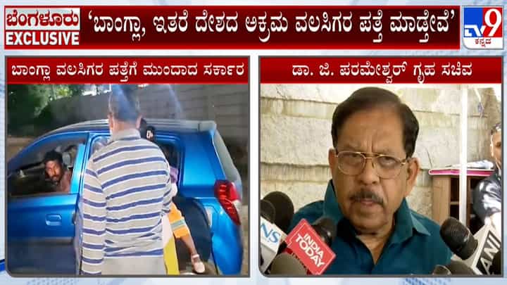 ರಾಜ್ಯದಲ್ಲಿ ಅನಧಿಕೃತವಾಗಿ ನೆಲೆಸಿರುವ ವಿದೇಶಿಯರಿಗೆ ನಡುಕ ಶುರು: ಅಕ್ರಮ ವಲಸಿಗರ ಪತ್ತೆಗೆ ವಿಶೇಷ ಕಾರ್ಯಾಚರಣೆ ರಾಜ್ಯದಲ್ಲಿ ಅನಧಿಕೃತವಾಗಿ ನೆಲೆಸಿರುವ ವಿದೇಶಿಯರಿಗೆ ನಡುಕ ಶುರು: ಅಕ್ರಮ ವಲಸಿಗರ ಪತ್ತೆಗೆ ವಿಶೇಷ ಕಾರ್ಯಾಚರಣೆ