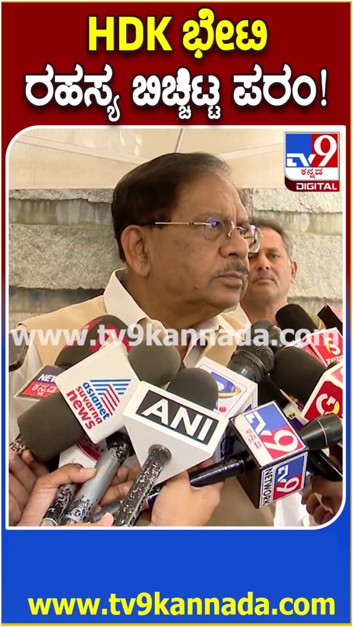 ಹೆಚ್​ಡಿಕೆ ಭೇಟಿಯ ರಹಸ್ಯ ಬಿಚ್ಚಿಟ್ಟ ಪರಮೇಶ್ವರ್