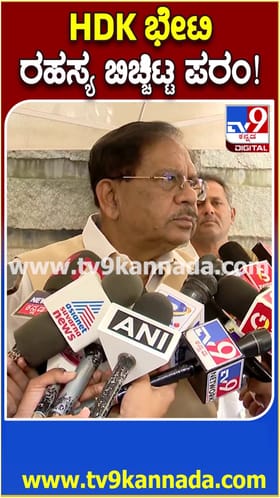 ಹೆಚ್​ಡಿಕೆ ಭೇಟಿಯ ರಹಸ್ಯ ಬಿಚ್ಚಿಟ್ಟ ಪರಮೇಶ್ವರ್