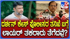 ದರ್ಶನ್ ಕೇಸ್: ಪೊಲೀಸರ ತನಿಖೆ ಬಗ್ಗೆ ಅನುಮಾನ; ಗೃಹ ಸಚಿವರ ಸ್ಪಷನೆ ಇಲ್ಲಿದೆ