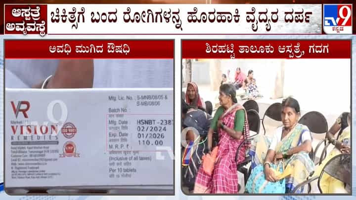ಸರ್ಕಾರಿ ಆಸ್ಪತ್ರೆಯಲ್ಲಿ ಅವಧಿ ಮೀರಿದ ಔಷಧಿ ವಿತರಣೆ ಪ್ರಶ್ನಿಸಿದ್ದಕ್ಕೆ ಬೆದರಿಕೆ ಆರೋಪ ಸರ್ಕಾರಿ ಆಸ್ಪತ್ರೆಯಲ್ಲಿ ಅವಧಿ ಮೀರಿದ ಔಷಧಿ ವಿತರಣೆ ಪ್ರಶ್ನಿಸಿದ್ದಕ್ಕೆ ಬೆದರಿಕೆ ಆರೋಪ