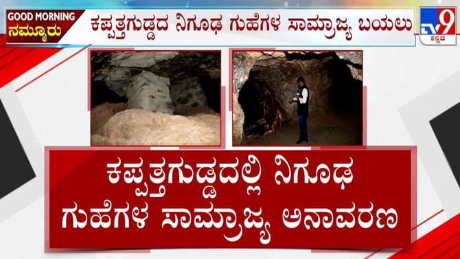ಕಪ್ಪತ್ತಗುಡ್ಡದ ನಿಗೂಢ ಗುಹೆಗಳ ಸಾಮ್ರಾಜ್ಯ, ಚಿನ್ನದ ರಹಸ್ಯ ಬಯಲು!