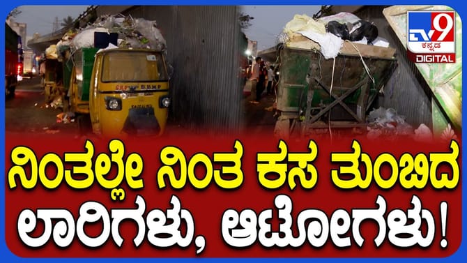 ಬೆಂಗಳೂರಿನಲ್ಲಿ ಕಸದ ಸಮಸ್ಯೆ: ನಿಂತಲ್ಲೇ ನಿಂತ ತ್ಯಾಜ್ಯ ಸಂಗ್ರಹಣೆ ವಾಹನಗಳು