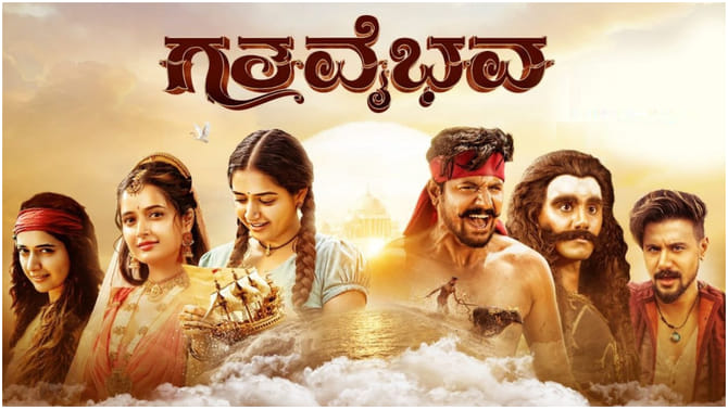 ಒಟಿಟಿಗೆ ಬಂತು ಆಶಿಕಾ, ದುಷ್ಯಂತ್, ಸಿಂಪಲ್ ಸುನಿ ಸಿನಿಮಾ ‘ಗತವೈಭವ’