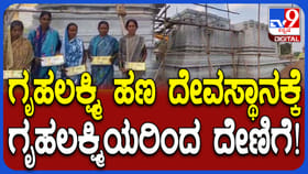 ದೇವಸ್ಥಾನ ನಿರ್ಮಾಣಕ್ಕೆ ಗ್ಯಾರಂಟಿ ಹಣ ದೇಣಿಗೆ ನೀಡಿದ ನೂರಾರು ಮಹಿಳೆಯರು