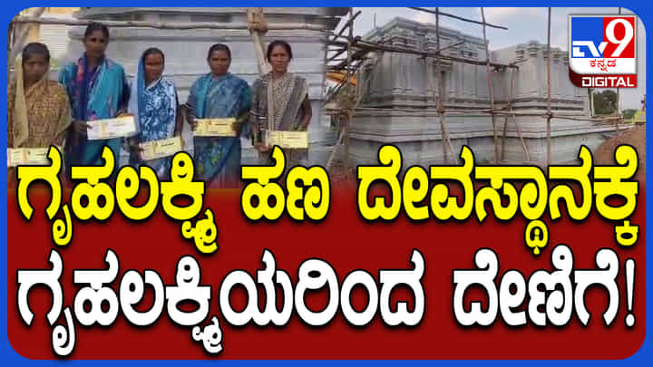 ದೇವಸ್ಥಾನ ನಿರ್ಮಾಣಕ್ಕೆ ಟೊಂಕ ಕಟ್ಟಿದ ಗೃಹಲಕ್ಷ್ಮಿಯರು: ಗ್ಯಾರಂಟಿ ಹಣ ದೇಣಿಗೆ ನೀಡಿದ ಮಹಿಳೆಯರು ದೇವಸ್ಥಾನ ನಿರ್ಮಾಣಕ್ಕೆ ಟೊಂಕ ಕಟ್ಟಿದ ಗೃಹಲಕ್ಷ್ಮಿಯರು: ಗ್ಯಾರಂಟಿ ಹಣ ದೇಣಿಗೆ ನೀಡಿದ ಮಹಿಳೆಯರು