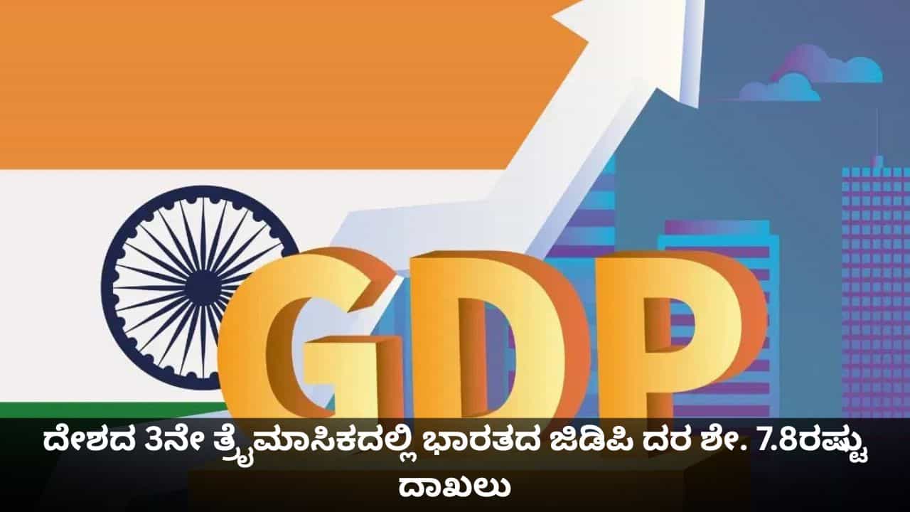 ದೇಶದ ಆರ್ಥಿಕ ಕ್ಷೇತ್ರಕ್ಕೆ ಗುಡ್ ನ್ಯೂಸ್; 3ನೇ ತ್ರೈಮಾಸಿಕದಲ್ಲಿ ಭಾರತದ ಜಿಡಿಪಿ ದರ ಶೇ. 7.8ರಷ್ಟು ದಾಖಲು