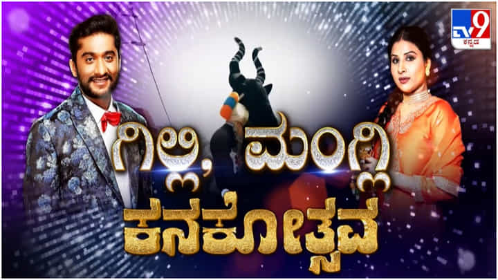 ಕನಕೋತ್ಸವ ವೇದಿಕೆಯಲ್ಲಿ ಗಿಲ್ಲಿ, ಮಂಗ್ಲಿ ಮಸ್ತ್ ಮನರಂಜನೆ; ವಿಡಿಯೋ ನೋಡಿ ಕನಕೋತ್ಸವ ವೇದಿಕೆಯಲ್ಲಿ ಗಿಲ್ಲಿ, ಮಂಗ್ಲಿ ಮಸ್ತ್ ಮನರಂಜನೆ; ವಿಡಿಯೋ ನೋಡಿ