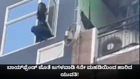 ಬಾಯ್​ಫ್ರೆಂಡ್ ಜೊತೆ ಜಗಳವಾಡಿ 4ನೇ ಮಹಡಿಯಿಂದ ಹಾರಿದ ಯುವತಿ!