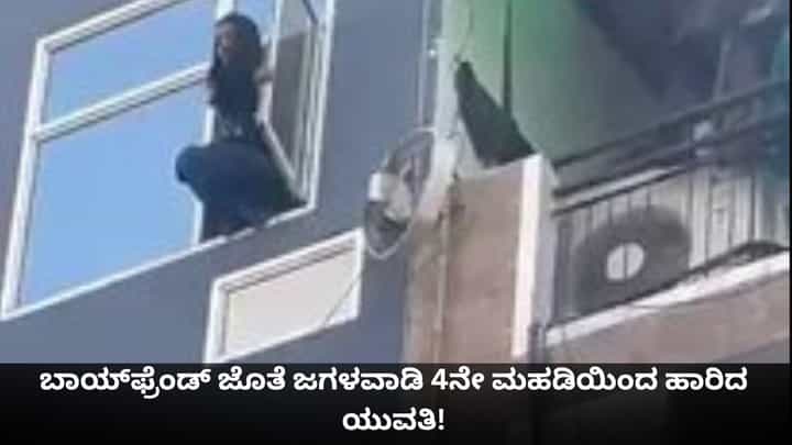 ಬಾಯ್ಫ್ರೆಂಡ್ ಜೊತೆ ಜಗಳವಾಡಿ 4ನೇ ಮಹಡಿಯಿಂದ ಹಾರಿದ ಯುವತಿ! ಬಾಯ್ಫ್ರೆಂಡ್ ಜೊತೆ ಜಗಳವಾಡಿ 4ನೇ ಮಹಡಿಯಿಂದ ಹಾರಿದ ಯುವತಿ!