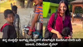 ತನ್ನ ದುಡ್ಡಲ್ಲೇ ಇನ್​ಫ್ಲುಯೆನ್ಸರ್​​ಗೆ ಬೇಲ್​ಪುರಿ ಕೊಡಿಸಿದ ಬಾಲಕಿ