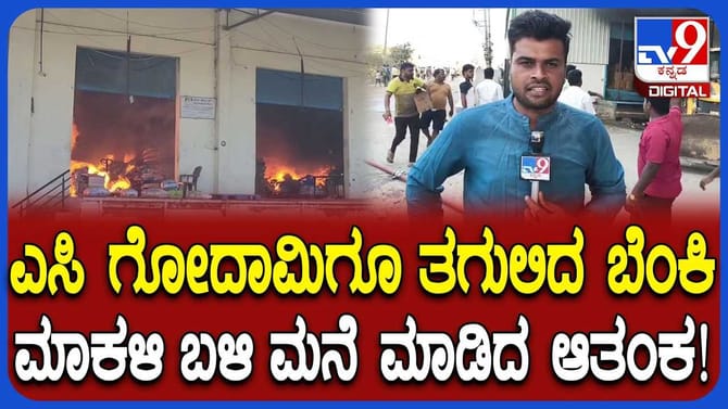 ಶಾರ್ಟ್​ ಸರ್ಕ್ಯೂಟ್​ನಿಂದ ಸುಗಂಧ ದ್ರವ್ಯ ಗೋದಾಮು ಧಗಧಗ!