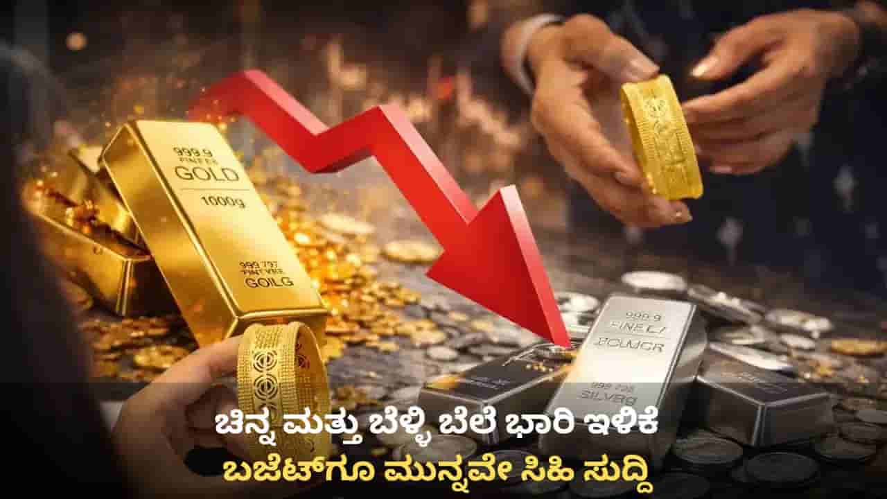 Gold, Silver Price: ಬಜೆಟ್ ಮುನ್ನವೇ ಸಿಹಿ ಸುದ್ದಿ, ಚಿನ್ನ ಮತ್ತು ಬೆಳ್ಳಿ ಬೆಲೆ ಭಾರಿ ಇಳಿಕೆ