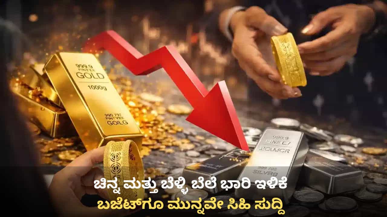 Gold, Silver Price: ಬಜೆಟ್ ದಿನವೇ ಸಿಹಿ ಸುದ್ದಿ, ಚಿನ್ನ ಮತ್ತು ಬೆಳ್ಳಿ ಬೆಲೆ ಭಾರಿ ಇಳಿಕೆ