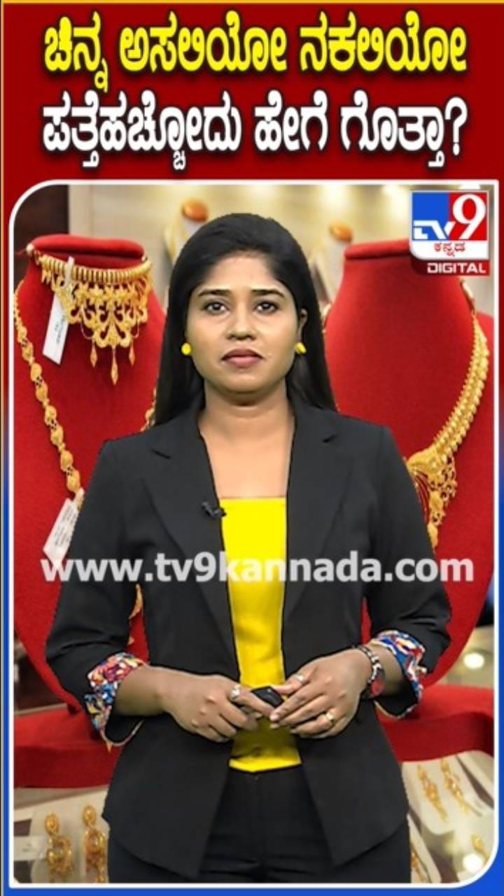 ಚಿನ್ನ ಅಸಲಿಯೋ ನಕಲಿಯೋ ಪತ್ತೆ ಹಚ್ಚುವುದು ಹೇಗೆ ಗೊತ್ತಾ?