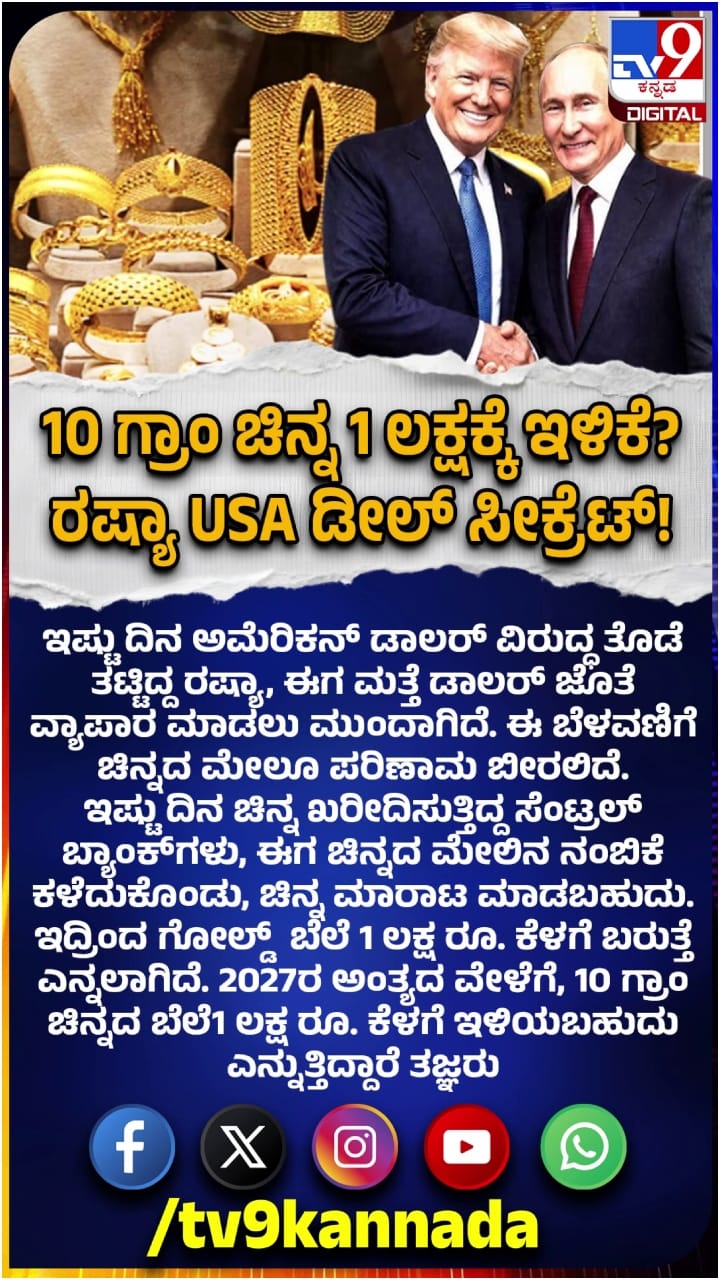 10 ಗ್ರಾಂ ಚಿನ್ನ 1 ಲಕ್ಷಕ್ಕೆ ಇಳಿಕೆ? ರಷ್ಯಾ-ಅಮೆರಿಕ ಡೀಲ್ ಸೀಕ್ರೆಟ್!