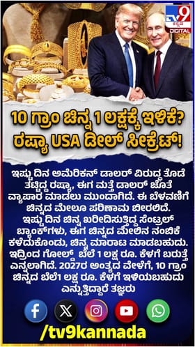 10 ಗ್ರಾಂ ಚಿನ್ನ 1 ಲಕ್ಷಕ್ಕೆ ಇಳಿಕೆ? ರಷ್ಯಾ-ಅಮೆರಿಕ ಡೀಲ್ ಸೀಕ್ರೆಟ್!