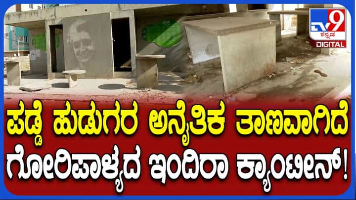 ಪಡ್ಡೆ ಹುಡುಗರ ಅನೈತಿಕ ತಾಣವಾಗಿ ಮಾರ್ಪಟ್ಟ ಗೋರಿಪಾಳ್ಯ ಇಂದಿರಾ ಕ್ಯಾಂಟೀನ್! ಪಡ್ಡೆ ಹುಡುಗರ ಅನೈತಿಕ ತಾಣವಾಗಿ ಮಾರ್ಪಟ್ಟ ಗೋರಿಪಾಳ್ಯ ಇಂದಿರಾ ಕ್ಯಾಂಟೀನ್!