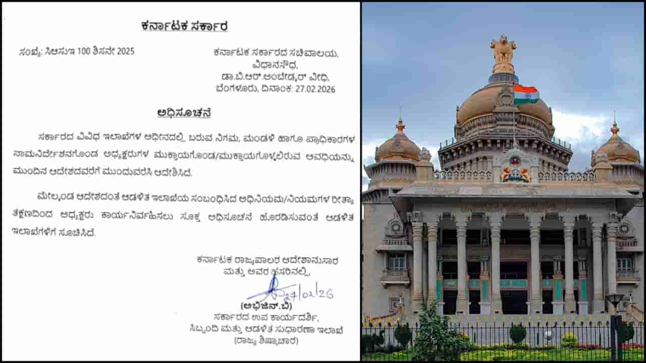 ನಿಗಮ, ಮಂಡಳಿ ಹಾಗೂ ಪ್ರಾಧಿಕಾರಗಳ ಅಧ್ಯಕ್ಷರ ಅವಧಿ ವಿಸ್ತರಣೆ: ಮಹತ್ವದ ಆದೇಶ