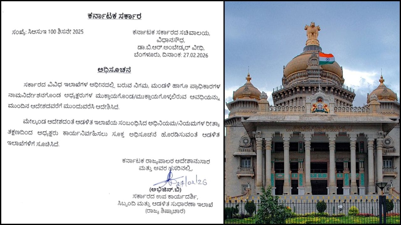 ನಿಗಮ, ಮಂಡಳಿ ಹಾಗೂ ಪ್ರಾಧಿಕಾರಗಳ ಅಧ್ಯಕ್ಷರ ಅವಧಿ ವಿಸ್ತರಣೆ: ಮಹತ್ವದ ಆದೇಶ ನಿಗಮ, ಮಂಡಳಿ ಹಾಗೂ ಪ್ರಾಧಿಕಾರಗಳ ಅಧ್ಯಕ್ಷರ ಅವಧಿ ವಿಸ್ತರಣೆ: ಮಹತ್ವದ ಆದೇಶ