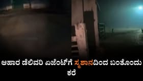 ಆಹಾರ ಡೆಲಿವರಿ ಏಜೆಂಟ್​​ಗೆ ಸ್ಮಶಾನದಿಂದ ಬಂತೊಂದು ಕರೆ
