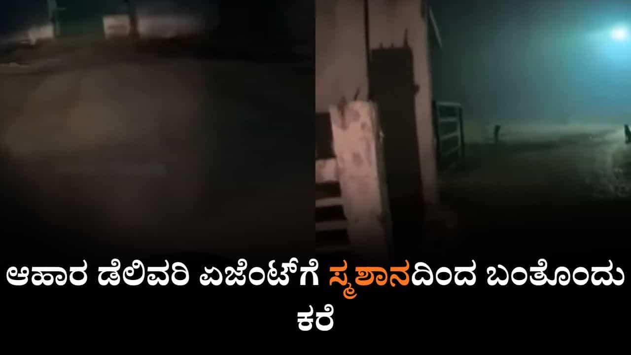 Viral Video: ಆಹಾರ ಡೆಲಿವರಿ ಏಜೆಂಟ್​​ಗೆ ಸ್ಮಶಾನದಿಂದ ಬಂತೊಂದು ಕರೆ