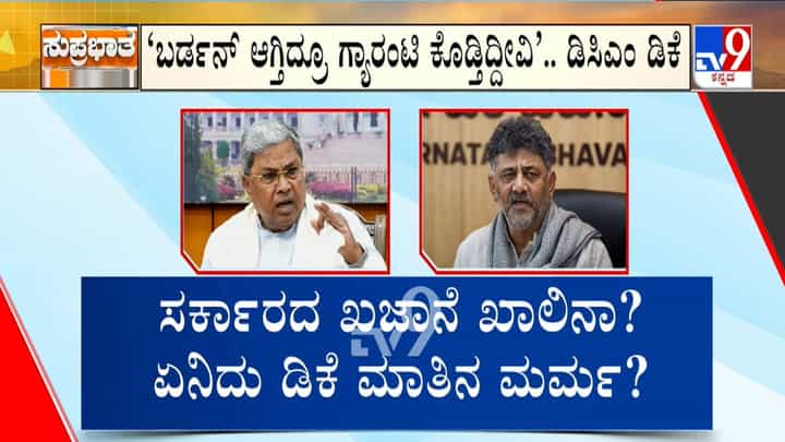 ಹೊರೆಯಾಗುತ್ತಿದ್ದರೂ ಗ್ಯಾರಂಟಿ ಕೊಡುತ್ತಿದ್ದೇವೆ, ಕೊಡುತ್ತೇವೆ: ಡಿಕೆಶಿ, ಸಿದ್ದರಾಮಯ್ಯ ಮಾತಿನ ಮರ್ಮ ಏನು? ಹೊರೆಯಾಗುತ್ತಿದ್ದರೂ ಗ್ಯಾರಂಟಿ ಕೊಡುತ್ತಿದ್ದೇವೆ, ಕೊಡುತ್ತೇವೆ: ಡಿಕೆಶಿ, ಸಿದ್ದರಾಮಯ್ಯ ಮಾತಿನ ಮರ್ಮ ಏನು?