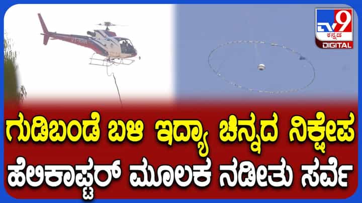 ಗುಡಿಬಂಡೆ ಬಳಿ ಇದೆಯಾ ಚಿನ್ನದ ನಿಕ್ಷೇಪ? ಹೆಲಿಕಾಪ್ಟರ್ ಮೂಲಕ ನಡೆಯಿತು ಶೋಧಕಾರ್ಯ ಗುಡಿಬಂಡೆ ಬಳಿ ಇದೆಯಾ ಚಿನ್ನದ ನಿಕ್ಷೇಪ? ಹೆಲಿಕಾಪ್ಟರ್ ಮೂಲಕ ನಡೆಯಿತು ಶೋಧಕಾರ್ಯ