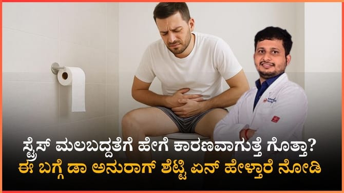 ಸ್ಟ್ರೆಸ್ ಮಲಬದ್ದತೆಗೆ ಹೇಗೆ ಕಾರಣವಾಗುತ್ತೆ ಗೊತ್ತಾ?