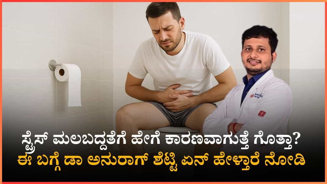 ಸ್ಟ್ರೆಸ್ ಮಲಬದ್ದತೆಗೆ ಹೇಗೆ ಕಾರಣವಾಗುತ್ತೆ ಗೊತ್ತಾ? ಈ ಬಗ್ಗೆ ಡಾ ಅನುರಾಗ್ ಶೆಟ್ಟಿ ಏನ್ ಹೇಳ್ತಾರೆ ನೋಡಿ