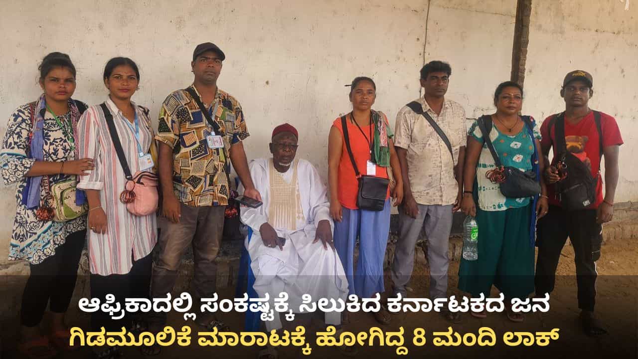 ಗಿಡಮೂಲಿಕೆ ಮಾರಾಟಕ್ಕೆ ಆಫ್ರಿಕಾಗೆ ತೆರಳಿದ್ದ ಕರ್ನಾಟಕದ ಹಕ್ಕಿಪಿಕ್ಕಿ ಜನಾಂಗದ 8 ಮಂದಿ ಸಂಕಷ್ಟದಲ್ಲಿ: ಬಂಧನ ಭೀತಿ ಗಿಡಮೂಲಿಕೆ ಮಾರಾಟಕ್ಕೆ ಆಫ್ರಿಕಾಗೆ ತೆರಳಿದ್ದ ಕರ್ನಾಟಕದ ಹಕ್ಕಿಪಿಕ್ಕಿ ಜನಾಂಗದ 8 ಮಂದಿ ಸಂಕಷ್ಟದಲ್ಲಿ: ಬಂಧನ ಭೀತಿ
