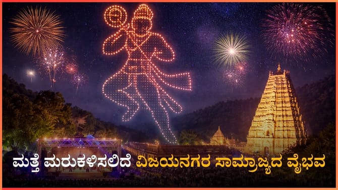 ಹಂಪಿ ಉತ್ಸವಕ್ಕೆ ಈ ಅದ್ಭುತವನ್ನು ನೋಡುವುದಕ್ಕಾದ್ರೂ ಹೋಗಬೇಕು