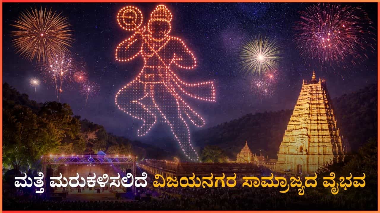 ಹಂಪಿ ಉತ್ಸವಕ್ಕೆ ಈ ಅದ್ಭುತವನ್ನು ನೋಡುವುದಕ್ಕಾದ್ರೂ ಹೋಗಬೇಕು: ಮತ್ತೆ ಮರುಕಳಿಸಲಿದೆ ವಿಜಯನಗರ ಸಾಮ್ರಾಜ್ಯದ ವೈಭವ ಹಂಪಿ ಉತ್ಸವಕ್ಕೆ ಈ ಅದ್ಭುತವನ್ನು ನೋಡುವುದಕ್ಕಾದ್ರೂ ಹೋಗಬೇಕು: ಮತ್ತೆ ಮರುಕಳಿಸಲಿದೆ ವಿಜಯನಗರ ಸಾಮ್ರಾಜ್ಯದ ವೈಭವ