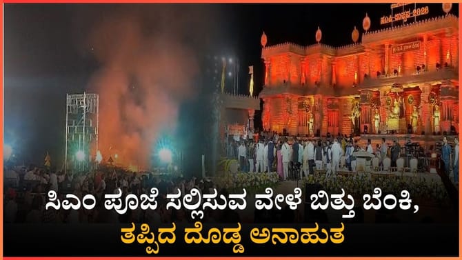 ಸಿಎಂ ಪೂಜೆ ಸಲ್ಲಿಸುವ ವೇಳೆ ಬಿತ್ತು ಬೆಂಕಿ, ತಪ್ಪಿದ ದೊಡ್ಡ ಅನಾಹುತ