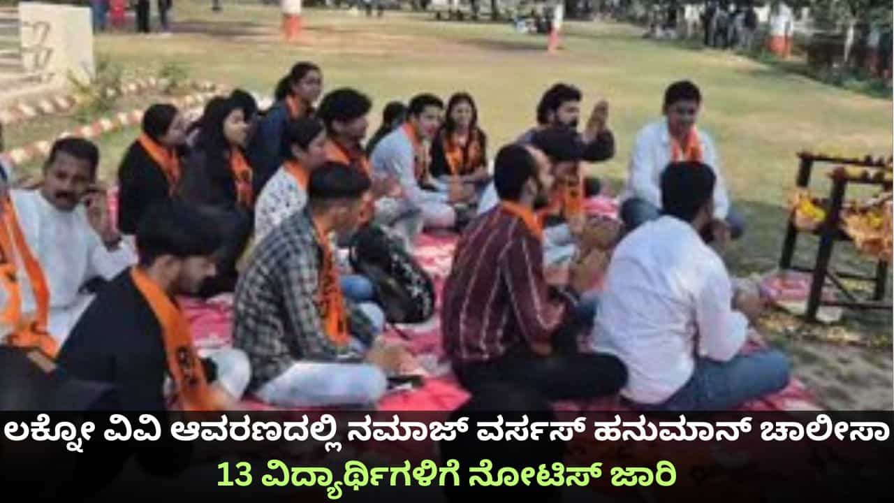 ಲಕ್ನೋ ವಿವಿ ಆವರಣದಲ್ಲಿ ನಮಾಜ್ ವರ್ಸಸ್ ಹನುಮಾನ್ ಚಾಲೀಸಾ ಹಗ್ಗಜಗ್ಗಾಟ; 13 ವಿದ್ಯಾರ್ಥಿಗಳಿಗೆ ನೋಟಿಸ್ ಜಾರಿ