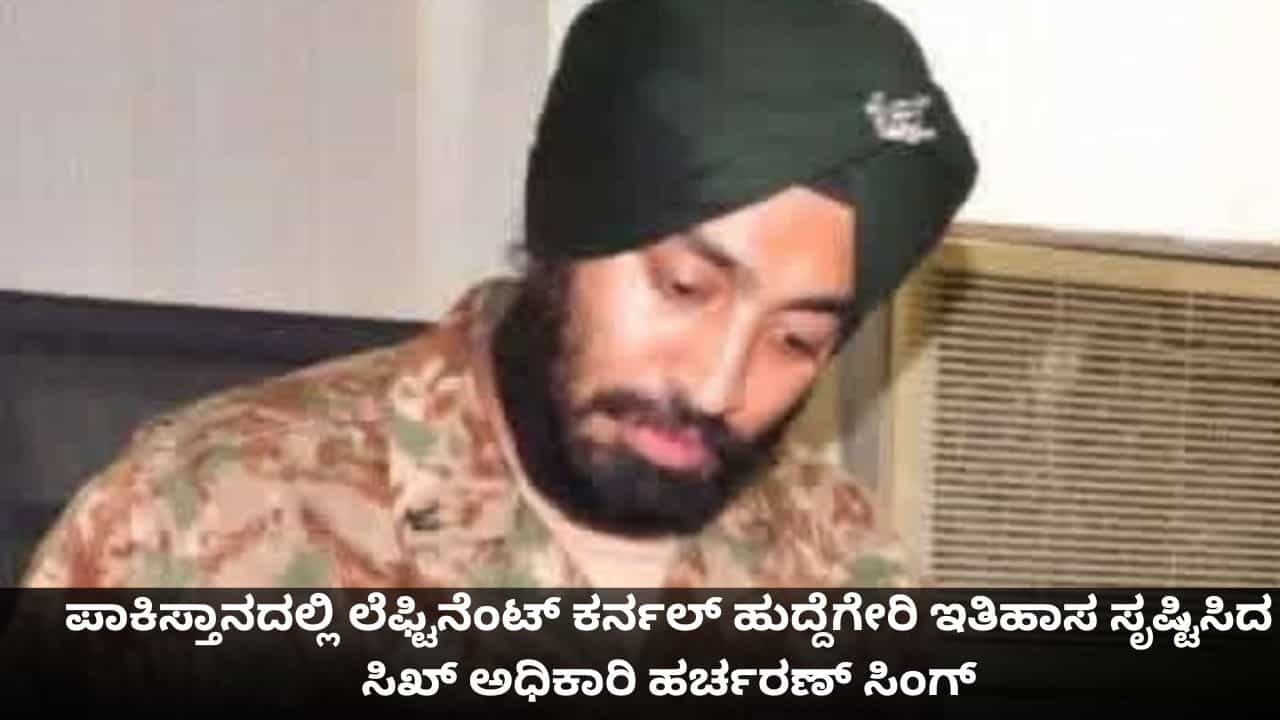 ಪಾಕಿಸ್ತಾನದಲ್ಲಿ ಲೆಫ್ಟಿನೆಂಟ್ ಕರ್ನಲ್ ಹುದ್ದೆಗೇರಿ ಇತಿಹಾಸ ಸೃಷ್ಟಿಸಿದ ಸಿಖ್ ಅಧಿಕಾರಿ ಹರ್ಚರಣ್ ಸಿಂಗ್ ಪಾಕಿಸ್ತಾನದಲ್ಲಿ ಲೆಫ್ಟಿನೆಂಟ್ ಕರ್ನಲ್ ಹುದ್ದೆಗೇರಿ ಇತಿಹಾಸ ಸೃಷ್ಟಿಸಿದ ಸಿಖ್ ಅಧಿಕಾರಿ ಹರ್ಚರಣ್ ಸಿಂಗ್