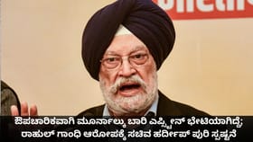 ಮೂರ್ನಾಲ್ಕು ಬಾರಿ ಎಪ್ಸ್ಟೀನ್ ಭೇಟಿಯಾಗಿದ್ದೆ;ಸಚಿವ ಹರ್ದೀಪ್ ಪುರಿ ಸ್ಪಷ್ಟನೆ