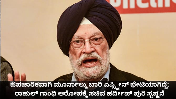 ಮೂರ್ನಾಲ್ಕು ಬಾರಿ ಎಪ್ಸ್ಟೀನ್ ಭೇಟಿಯಾಗಿದ್ದೆ;ಸಚಿವ ಹರ್ದೀಪ್ ಪುರಿ ಸ್ಪಷ್ಟನೆ