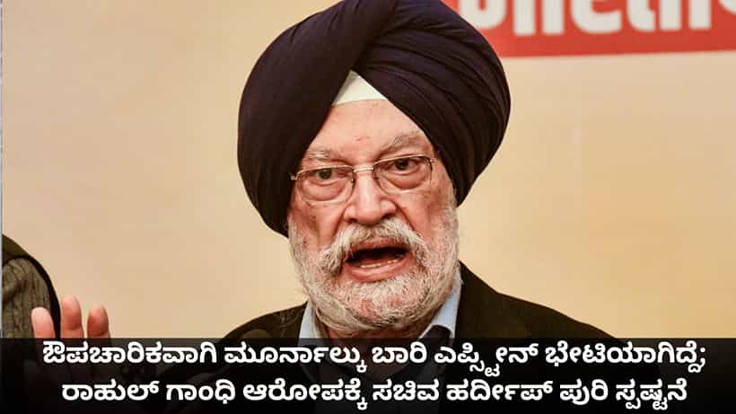 ಔಪಚಾರಿಕವಾಗಿ ಮೂರ್ನಾಲ್ಕು ಬಾರಿ ಎಪ್ಸ್ಟೀನ್ ಭೇಟಿಯಾಗಿದ್ದೆ; ರಾಹುಲ್ ಗಾಂಧಿ ಆರೋಪಕ್ಕೆ ಸಚಿವ ಹರ್ದೀಪ್ ಪುರಿ ಸ್ಪಷ್ಟನೆ