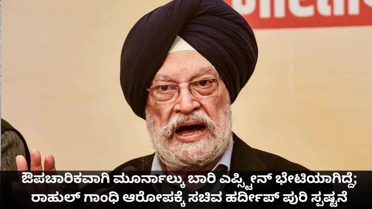 ಔಪಚಾರಿಕವಾಗಿ ಮೂರ್ನಾಲ್ಕು ಬಾರಿ ಎಪ್ಸ್ಟೀನ್ ಭೇಟಿಯಾಗಿದ್ದೆ; ರಾಹುಲ್ ಗಾಂಧಿ ಆರೋಪಕ್ಕೆ ಸಚಿವ ಹರ್ದೀಪ್ ಪುರಿ ಸ್ಪಷ್ಟನೆ