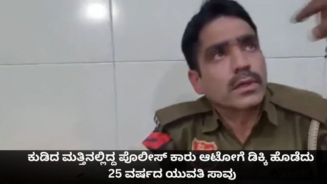 ಕುಡಿದ ಮತ್ತಿನಲ್ಲಿದ್ದ ಪೊಲೀಸ್ ಕಾರು ಆಟೋಗೆ ಡಿಕ್ಕಿ ಹೊಡೆದು ಯುವತಿ ಸಾವು