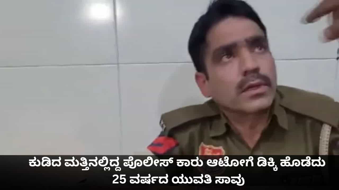 ಕುಡಿದ ಮತ್ತಿನಲ್ಲಿದ್ದ ಪೊಲೀಸ್ ಕಾರು ಆಟೋಗೆ ಡಿಕ್ಕಿ ಹೊಡೆದು 25 ವರ್ಷದ ಯುವತಿ ಸಾವು ಕುಡಿದ ಮತ್ತಿನಲ್ಲಿದ್ದ ಪೊಲೀಸ್ ಕಾರು ಆಟೋಗೆ ಡಿಕ್ಕಿ ಹೊಡೆದು 25 ವರ್ಷದ ಯುವತಿ ಸಾವು